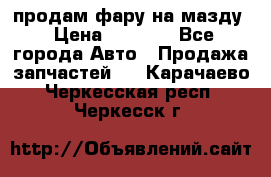 продам фару на мазду › Цена ­ 9 000 - Все города Авто » Продажа запчастей   . Карачаево-Черкесская респ.,Черкесск г.